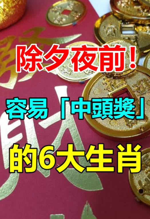 除夕夜前！容易「中頭獎」的6大生肖