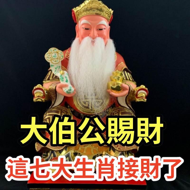 農曆新年將近，大伯公賜財，這七大生肖接財了