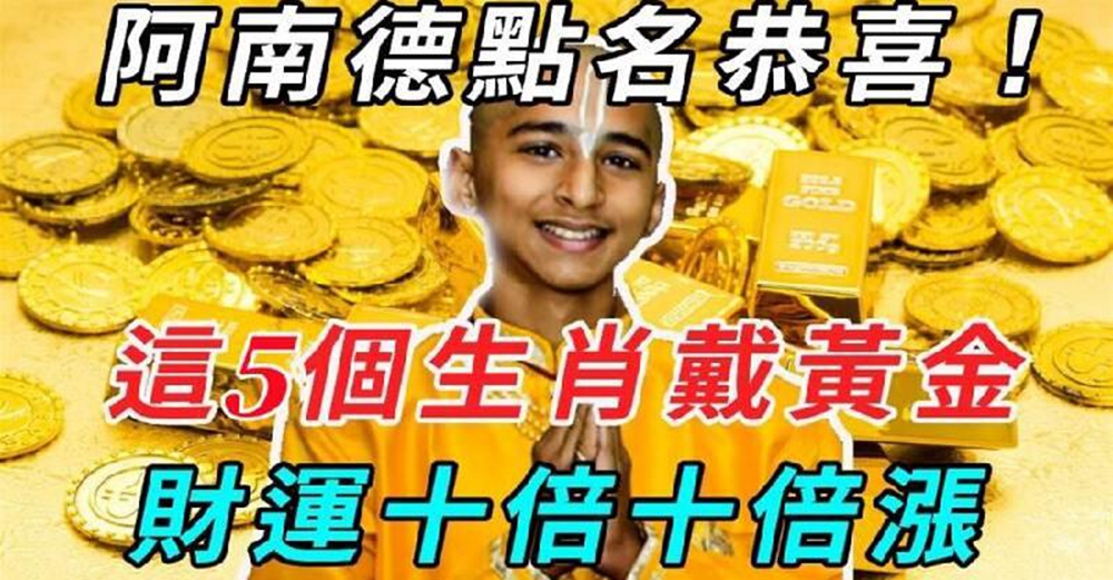 阿南德點名恭喜！這5個生肖「戴黃金」財運十倍十倍漲　想不富都難