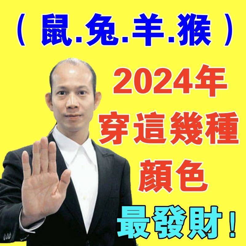 （鼠.兔.羊.猴）2024年穿這幾種顏色最發財！