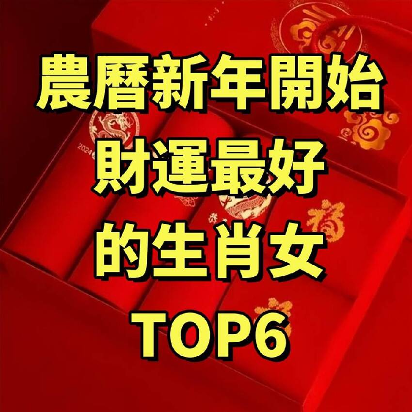 農曆新年開始，財運最好的生肖女TOP6