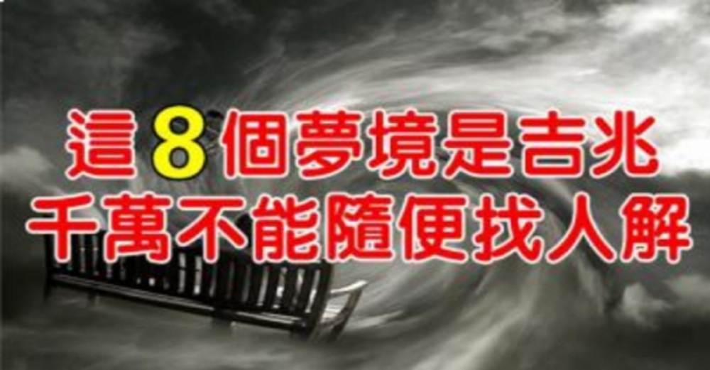 這個「８個夢境」是吉兆，千萬不能隨便找人解！你有沒有夢過？