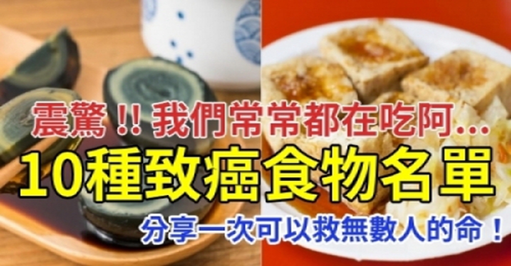 震驚！吃了20年都不知道，「10種致癌食物名單」，轉發一次可以救無數人！