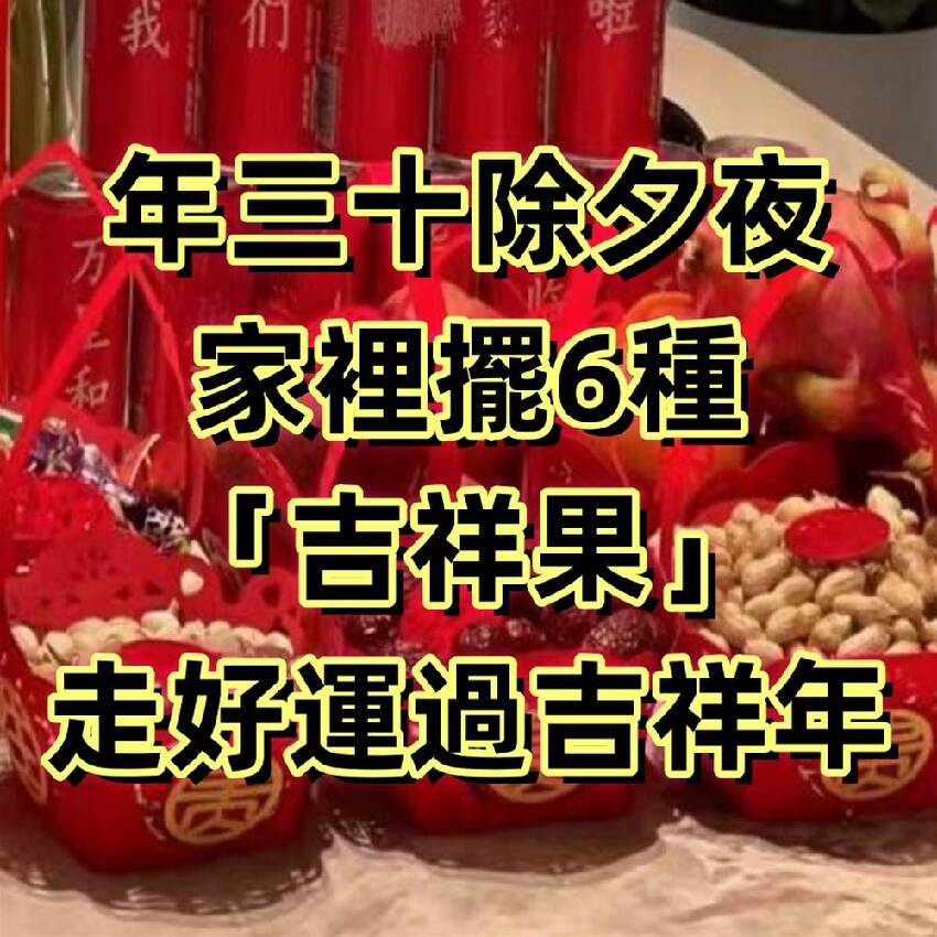 年三十除夕夜，家裡擺「6種」吉祥果，走好運過吉祥年！