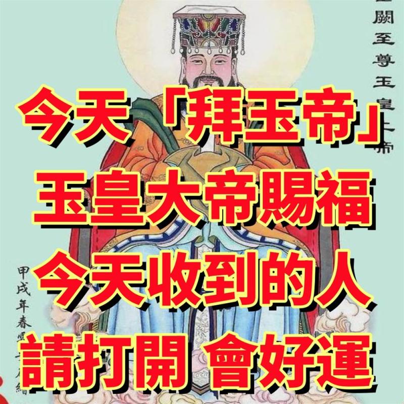 今天「拜玉帝」！ 玉皇大帝賜福，今天收到的人請打開！ 會好運！