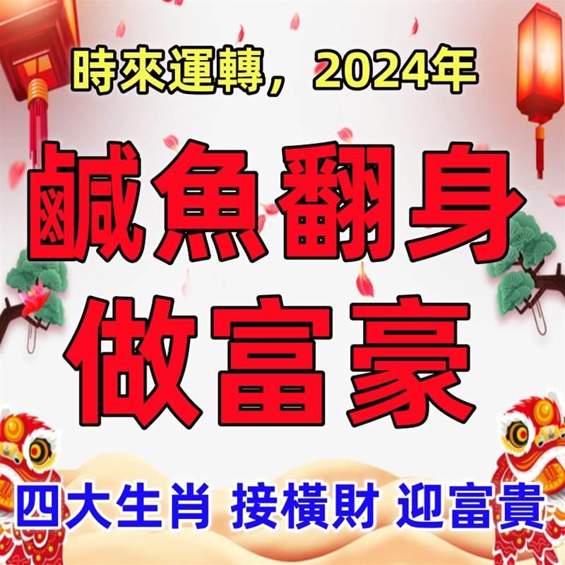 時來運轉，2024年接橫財迎富貴，貴人撐腰，四大生肖鹹魚翻身做富豪