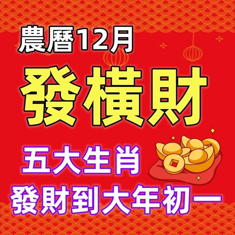 農曆12月發橫財，五大生肖發財到大年初一