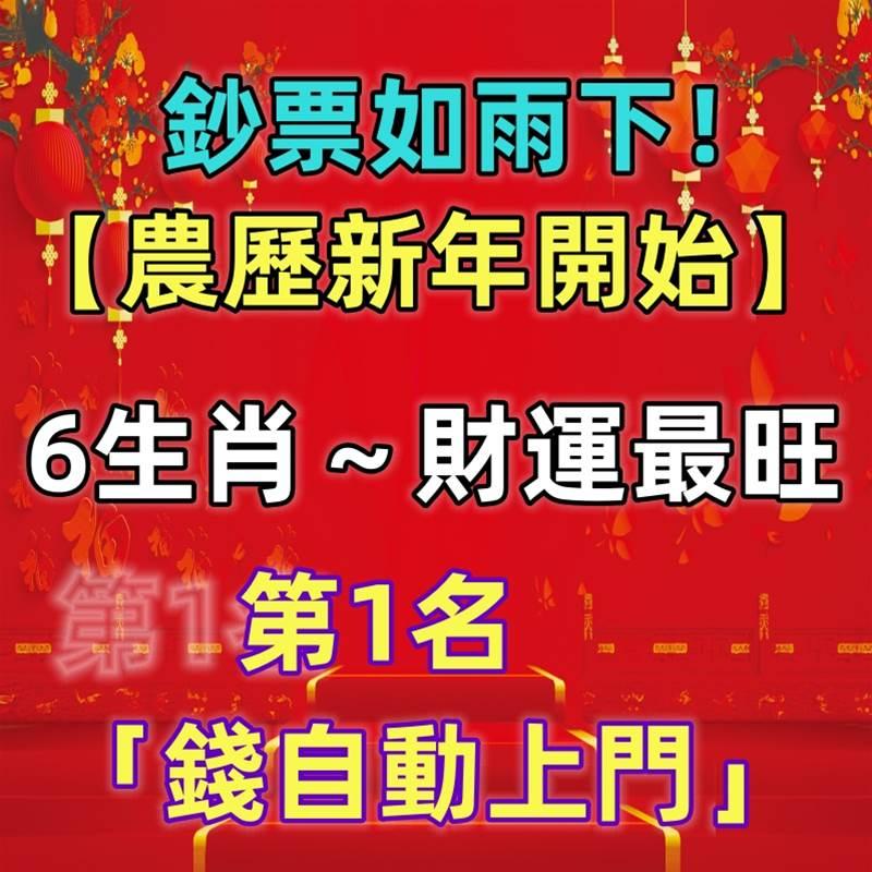 鈔票如雨下！【農歷新年開始】6生肖財運最旺，第1名「錢自動上門」