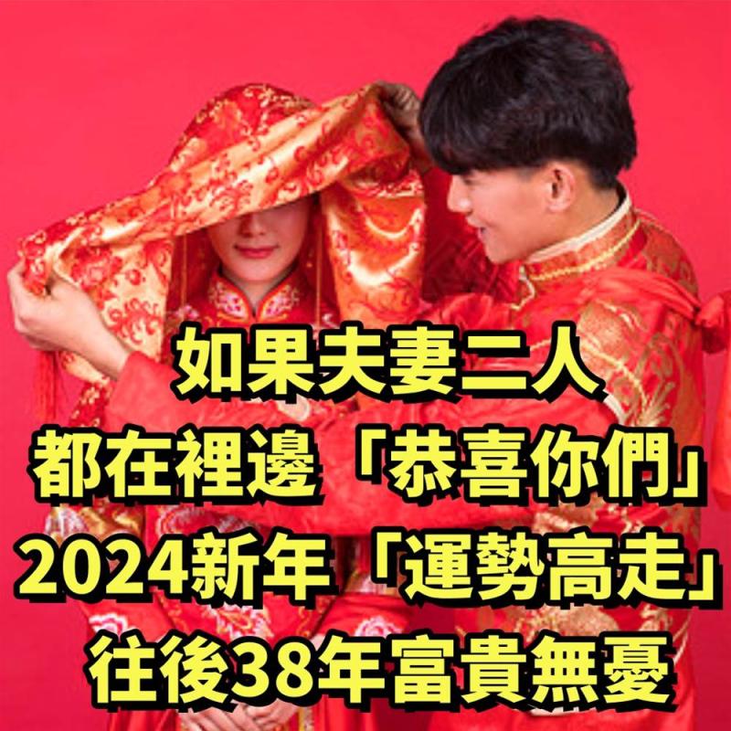 了不得！如果夫妻二人的生肖都在裡邊「恭喜你們」2024新年「運勢高走」往後38年富貴無憂