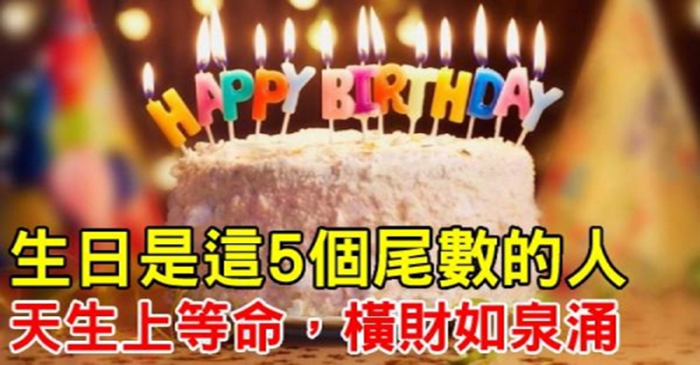 生日是這5個尾數的人，天生上等命，橫財如泉涌，永不缺錢！