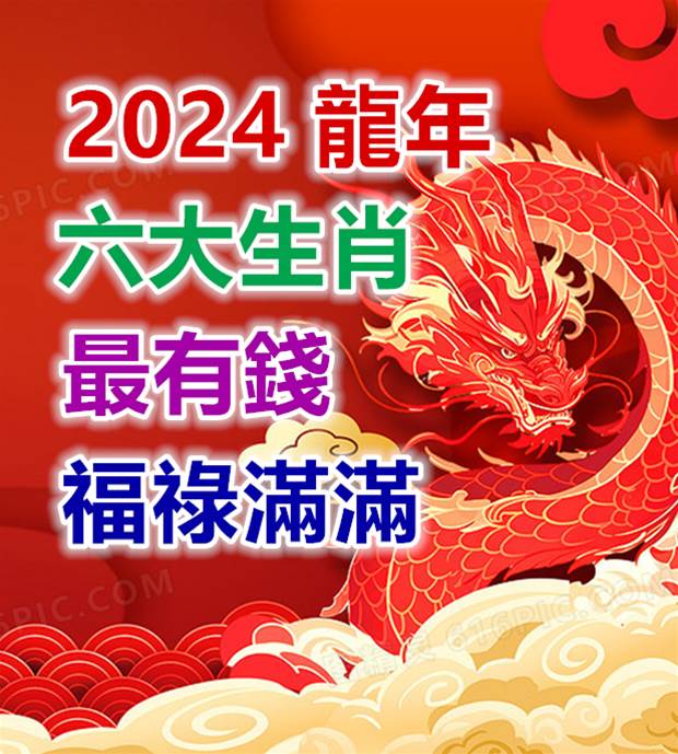 2024龍年最有錢的六大生肖，福祿滿滿