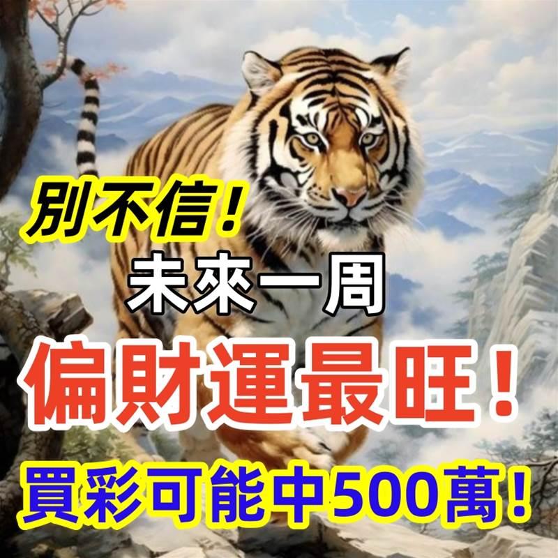 恭喜了6大生肖！未來一周，偏財運最旺！買彩可能中500萬！