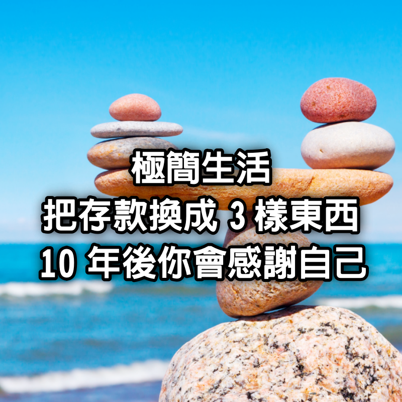 極簡生活：把存款換成3樣東西，10年後你會感謝自己