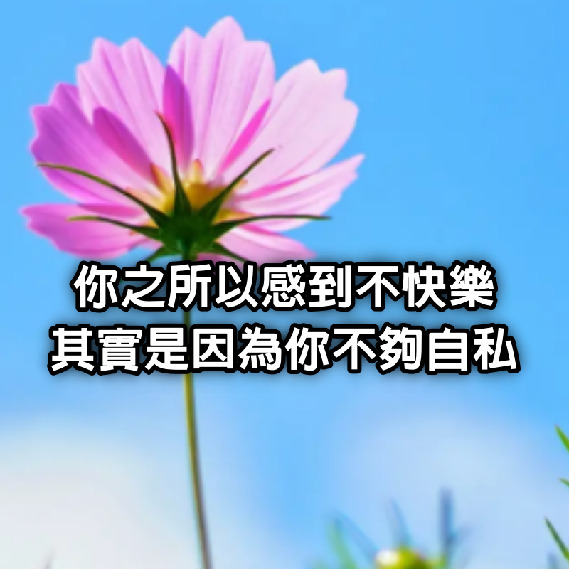 你之所以感到不快樂，其實是因為你不夠「自私」