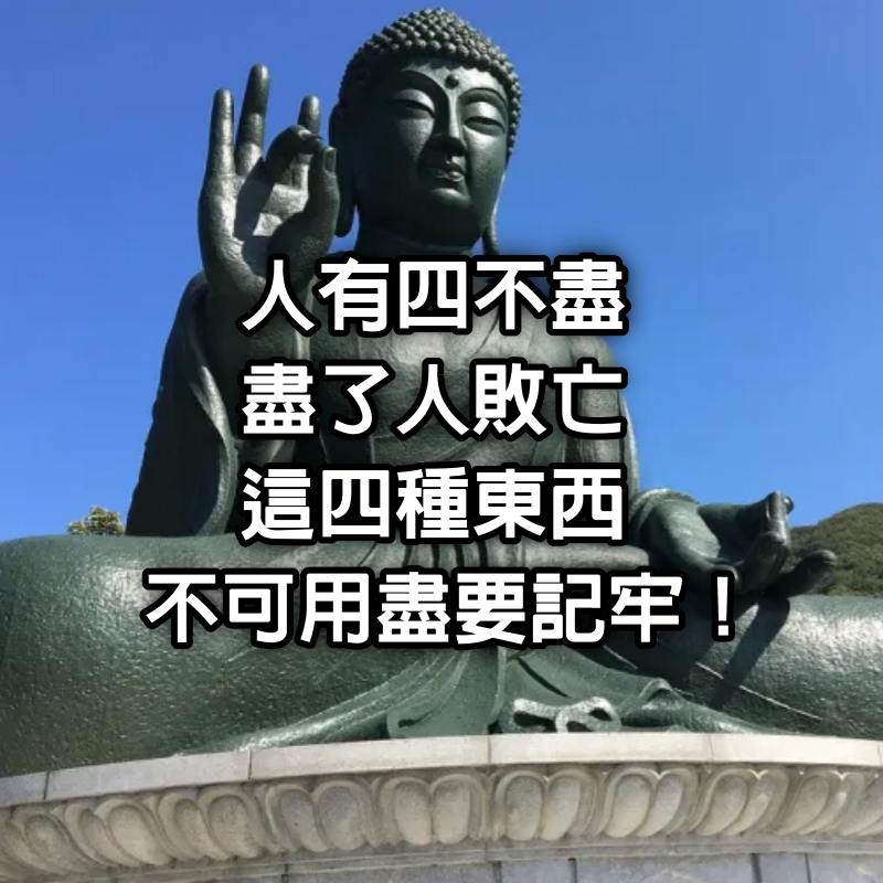 “人有四不盡，盡了人敗亡”，這四種東西不可用盡，要記牢！