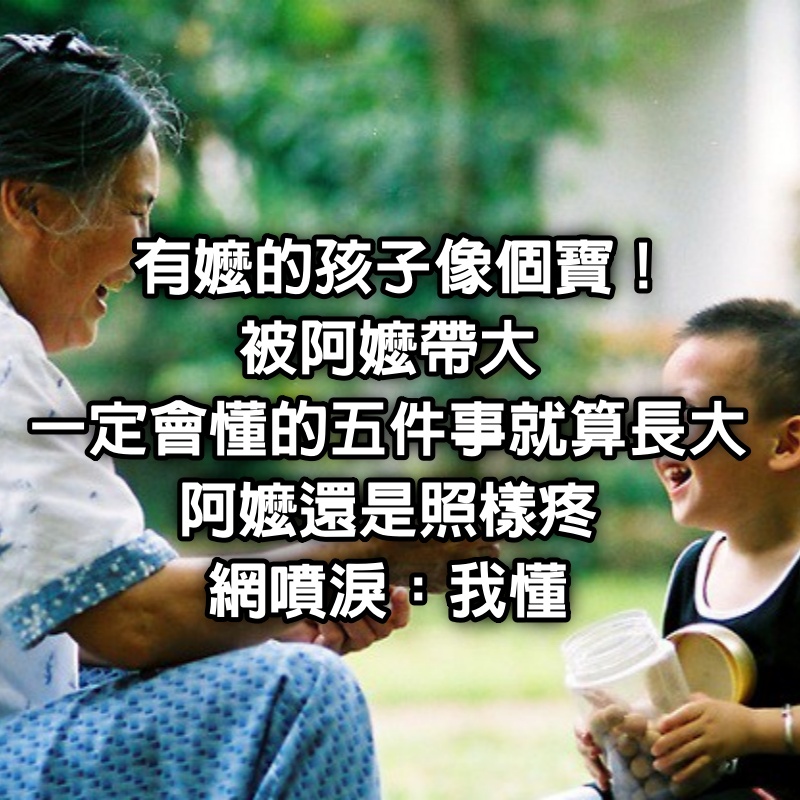 有嬤的孩子像個寶！被阿嬤帶大「一定會懂的」5件事　就算長大「阿嬤還是照樣疼」網噴淚：我懂