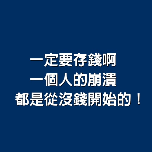 一定要存錢啊，一個人的崩潰都是從沒錢開始的！