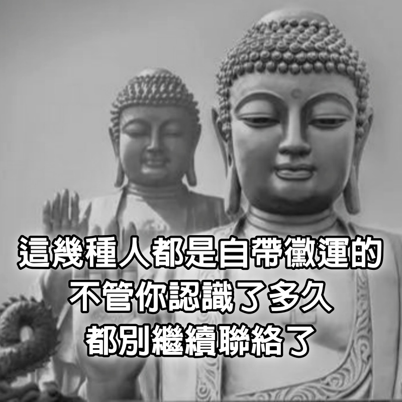 這幾種人都是自帶黴運的，不管你認識了多久，都別繼續聯絡了