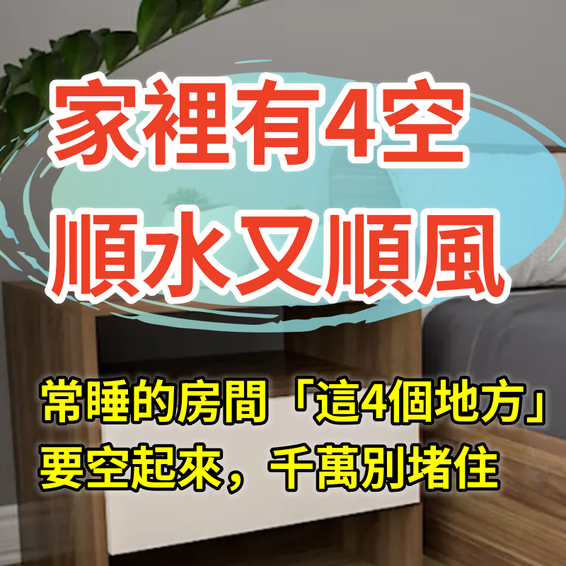 「家裡有4空，順水又順風」！常睡覺的房間「這4個地方」要空起來，千萬別堵住：並非迷信