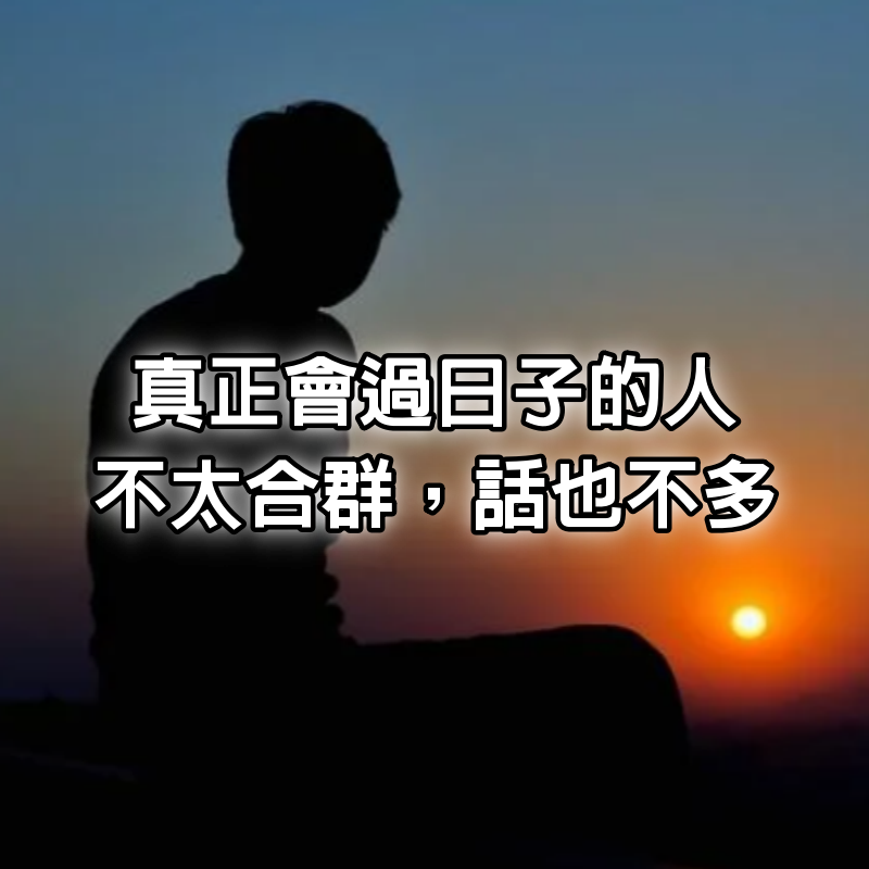 真正會過日子的人，不太合群，話也不多