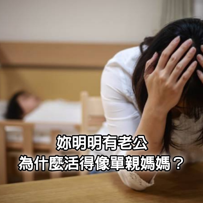 妳明明有老公，為什麼活得像「單親媽媽」？