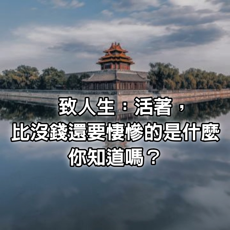 致人生：活著，比沒錢還要悽慘的是什麼，你知道嗎？