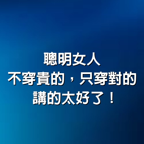 聰明女人不穿貴的，只穿對的，講的太好了