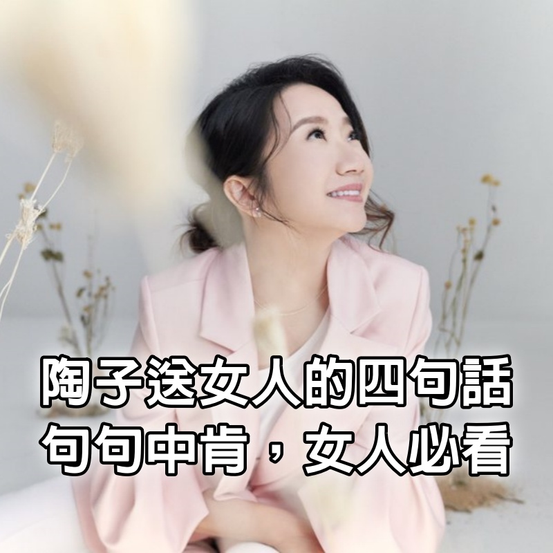 陶子送女人的四句話，句句中肯，女人必看