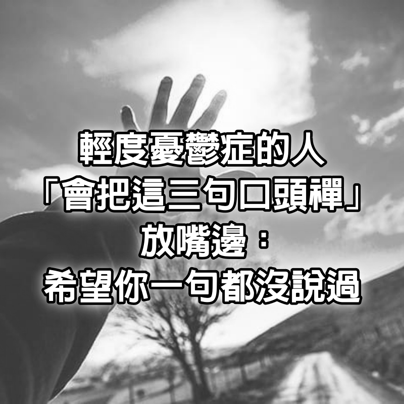 輕度憂鬱症的人「會把這3句口頭禪」放嘴邊：希望你一句都沒說過