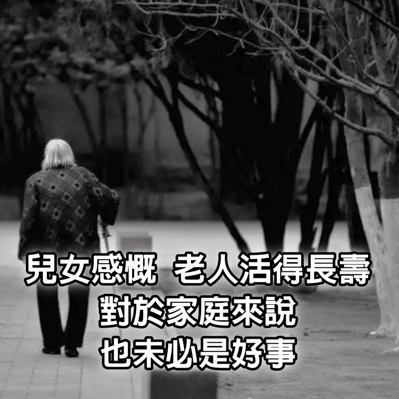 兒女感慨，老人活得長壽，對於家庭來說，也未必是好事