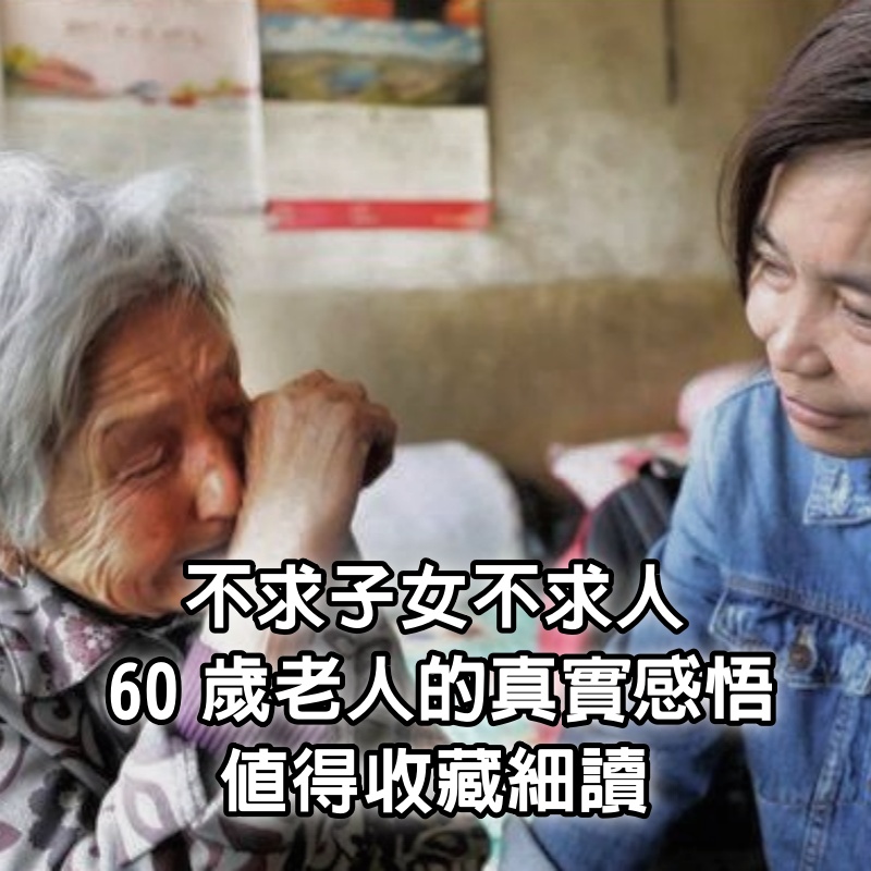 不求子女不求人，60歲老人的真實感悟，值得收藏細讀