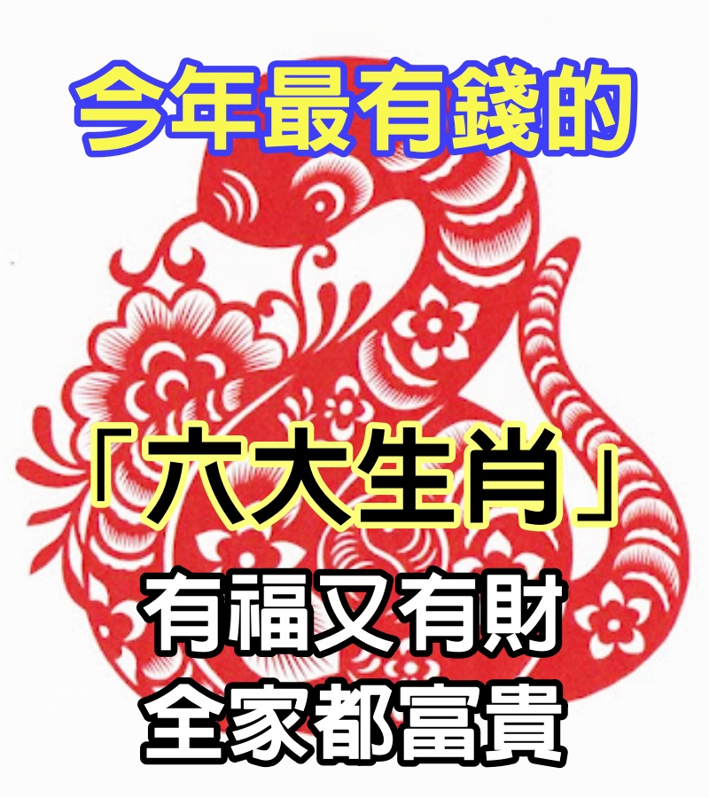 今年最有錢的「6大生肖」 ！福祿滿滿 ：有福又有財全家都富貴