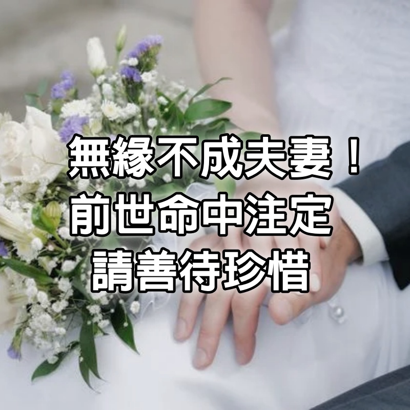 無緣不成夫妻！「夫妻的緣分」竟然是三世的因果　前世「命中注定」請善待珍惜