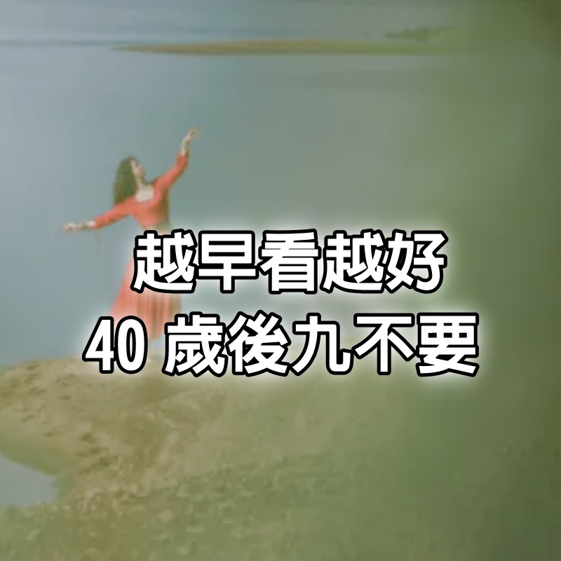 越早看越好，40歲後九不要