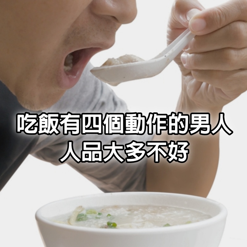 一位父親提醒女兒：吃飯時有這四個動作的男人，人品大多不好