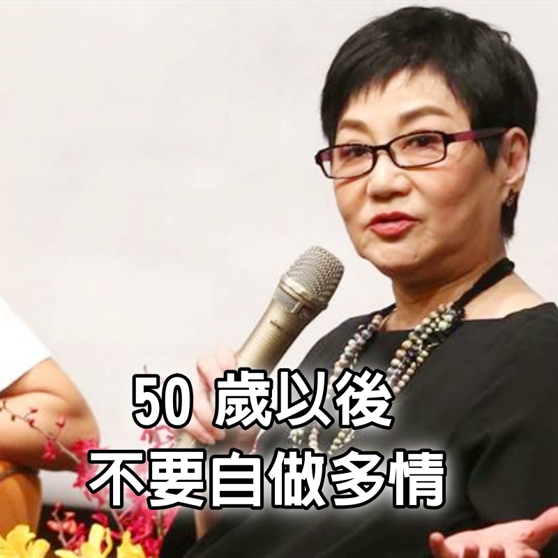 50歲以後，不要自做多情：張小燕的一席話， 太棒了