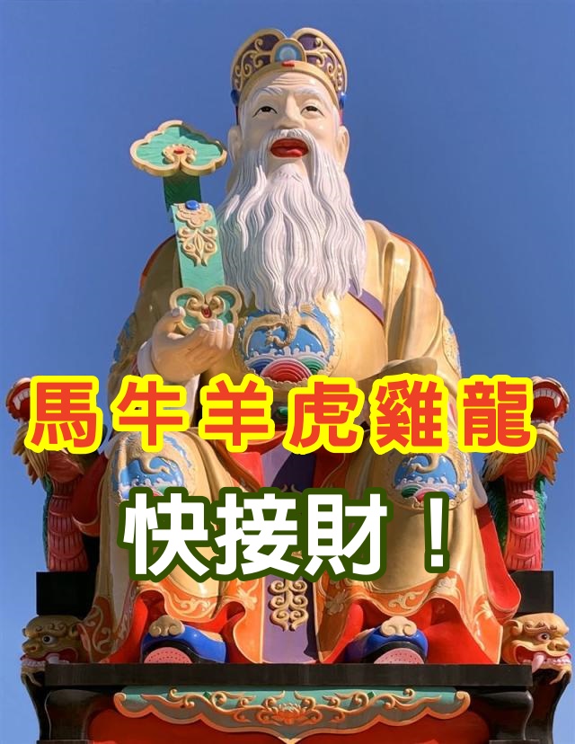 就在幾天之內！土地公說了「生肖馬牛羊虎雞龍」快接財！福分已經降下來