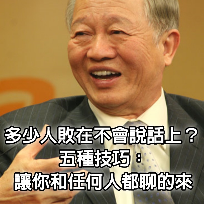 多少人敗在不會說話上？聰明人說話常用的5種技巧：讓你和任何人都聊的來