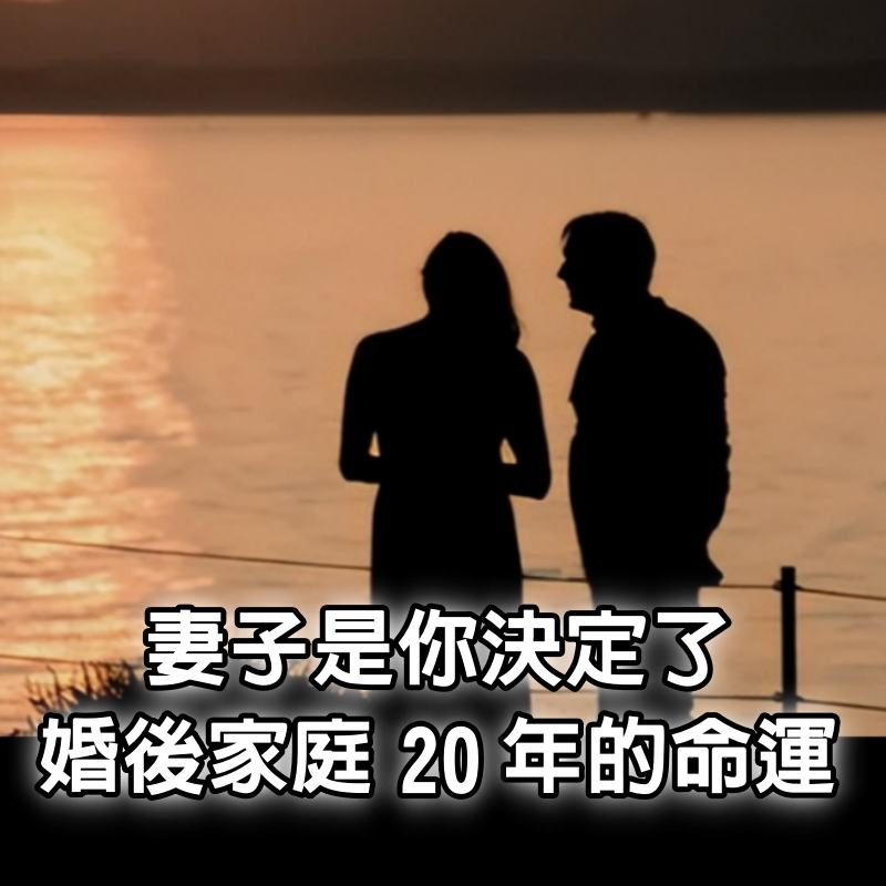 妻子，是你決定了婚後家庭20年的命運