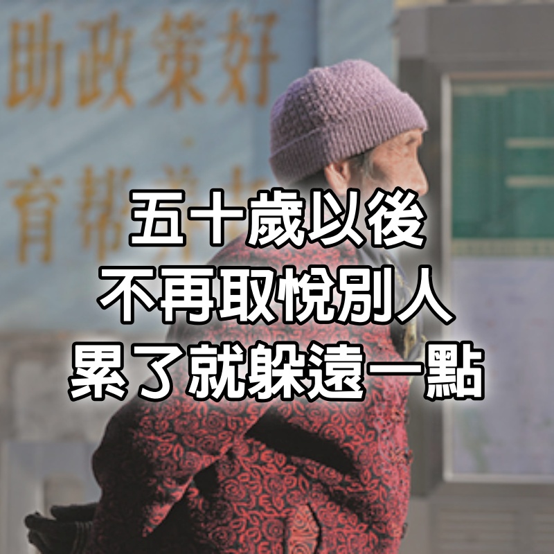 50歲以後，不再取悅別人，朋友也好、親人也是， 累了就躲遠一點