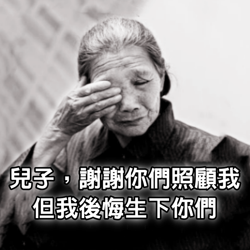 兒子，謝謝你們照顧我，但我後悔生下你們，一位80歲母親的遺書，引人深省