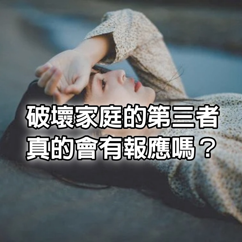 破壞家庭的第三者，真的會有報應嗎？真的會有