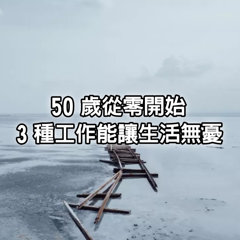 50歲從零開始，3種工作能讓你生活無憂