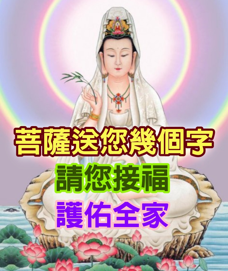 菩薩送您幾個字，保佑您福報多多！請您接福 「一人接福」 護佑全家