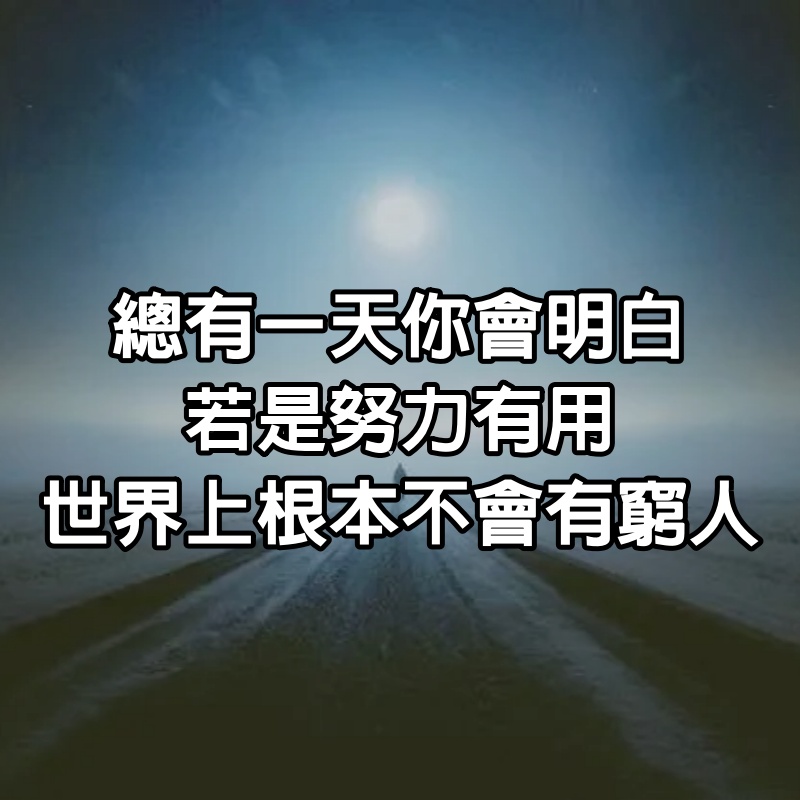 總有一天你會明白，若是努力有用，世界上根本不會有窮人