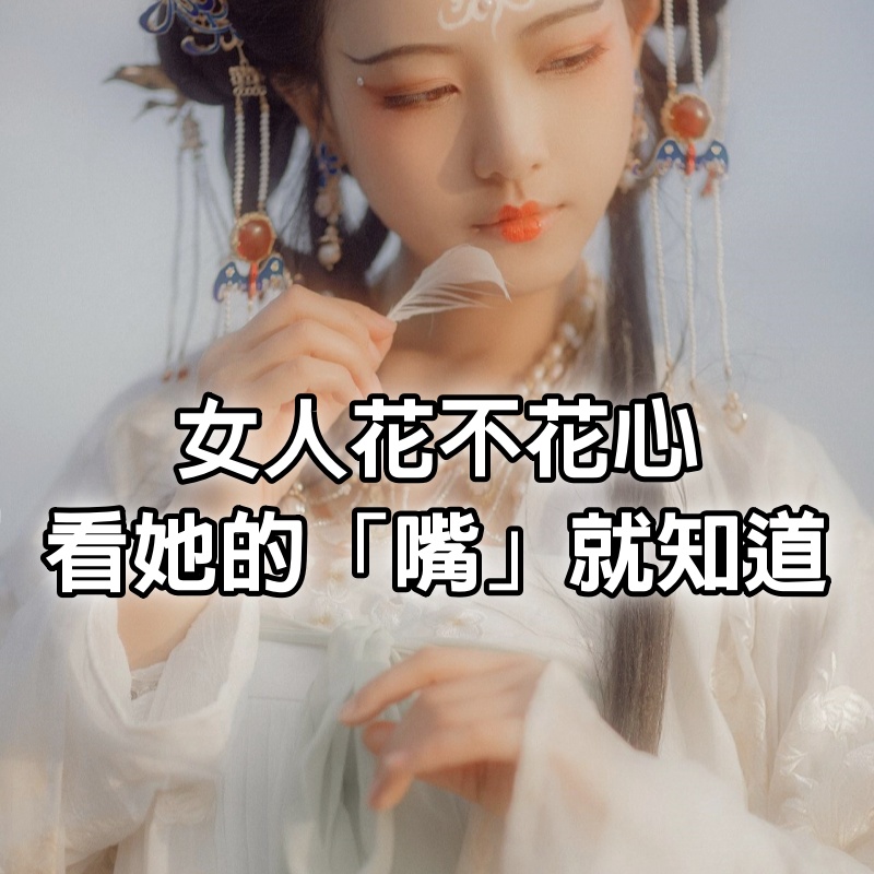 女人花不花心，看她的「嘴」就知道，過來的經驗之談