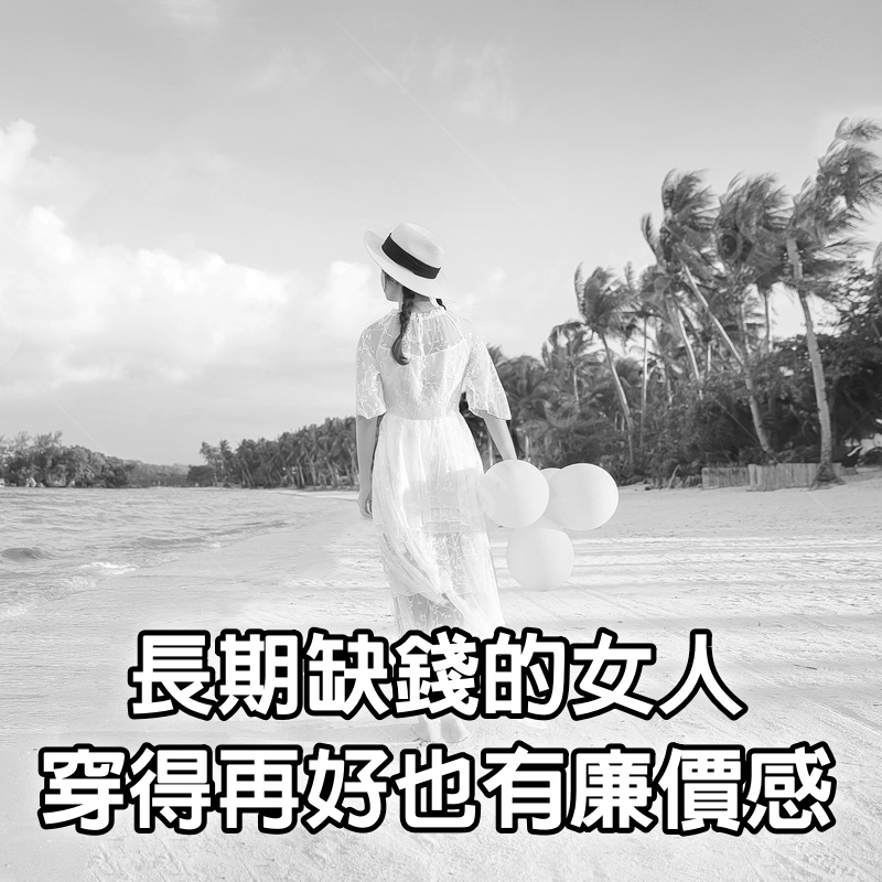 長期缺錢的女人，穿得再好，也是有“廉價感”的