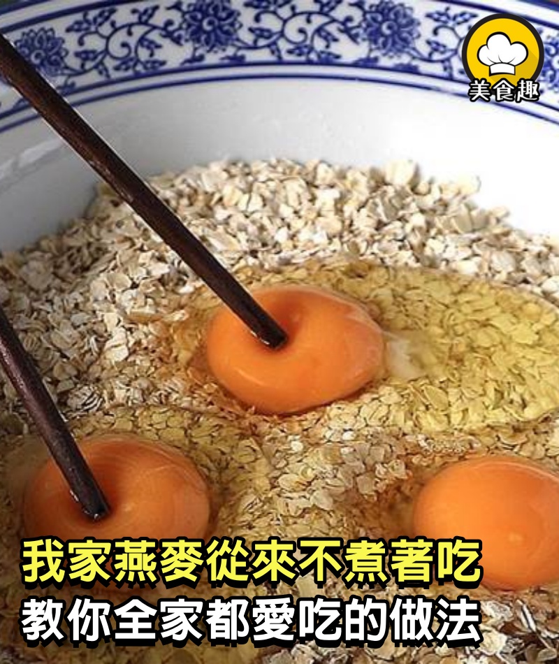 我家燕麥從來不煮著吃，教你全家都愛吃的做法，營養好吃，促進腸胃消化