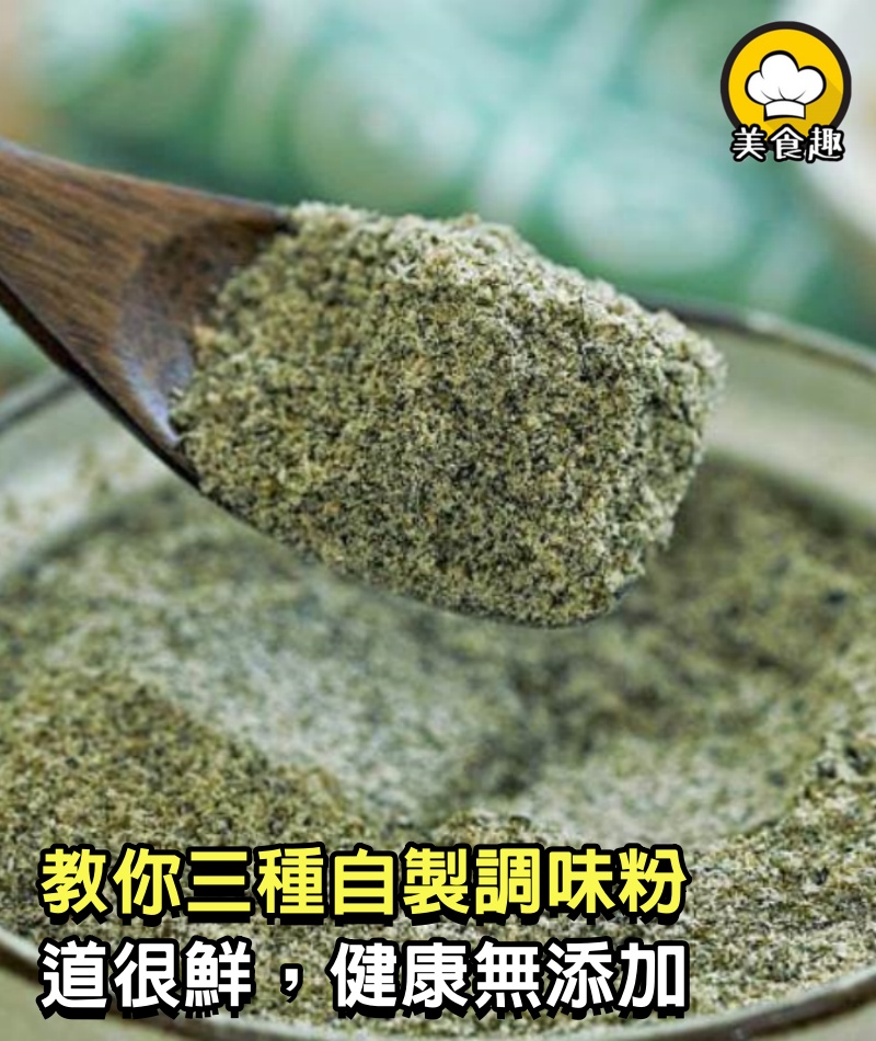 家裡的復合調味料，都丟了吧，教你3種自製調味粉，道很鮮，健康無添加