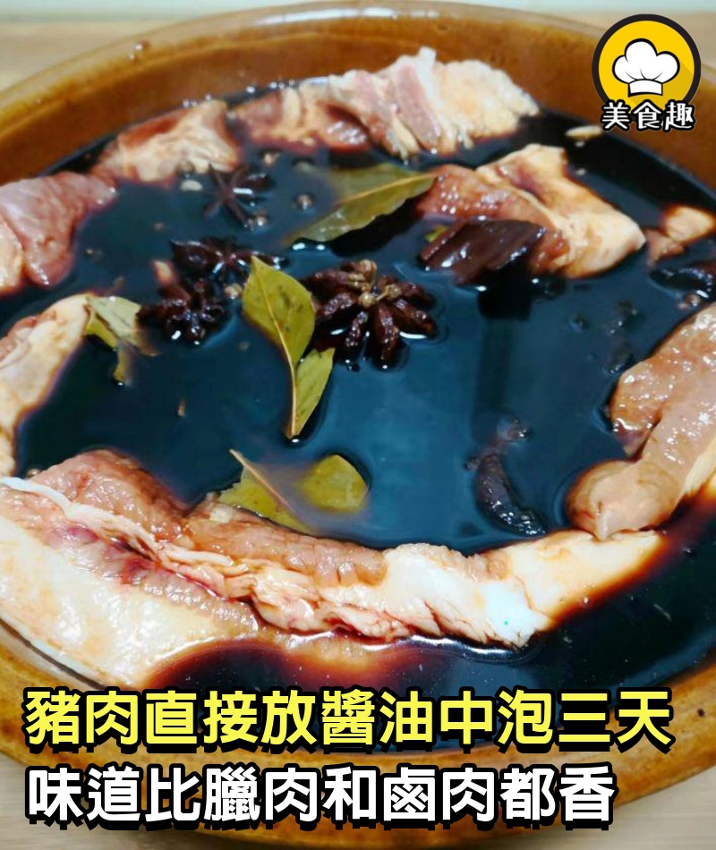 豬肉直接放醬油中泡3天，味道比臘肉和鹵肉都香，醬油肉正確做法